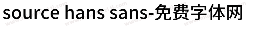 source hans sans字体转换